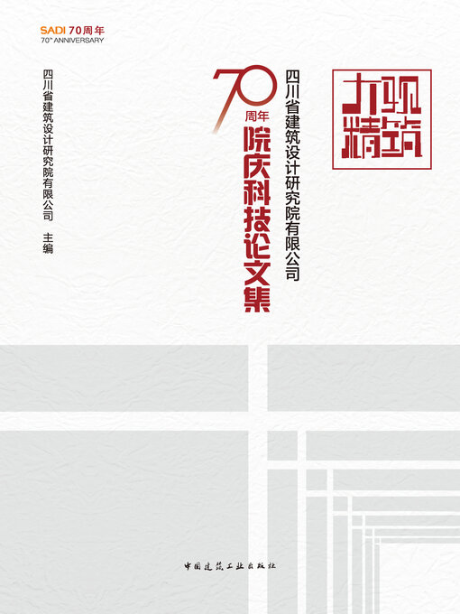 Cover image for 大观精筑 四川省建筑设计研究院有限公司70周年院庆科技论文集
